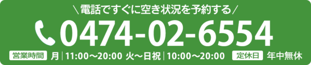 電話で予約する