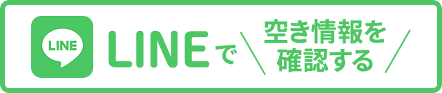 WEBで空き情報を確認、ご予約はこちらから