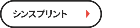 シンスプリント