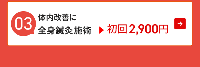 体内改善に 全身鍼灸施術▶︎初回2,900円