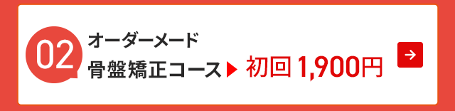 オーダーメード 骨盤矯正コース▶︎初回1,900円