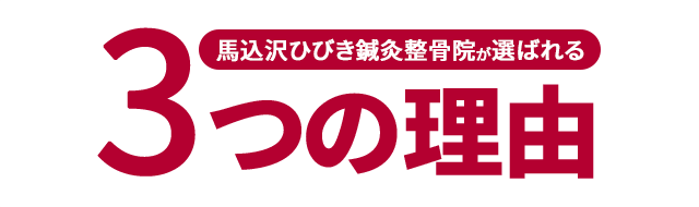 馬込沢ひびき鍼灸整骨院が選ばれる3つの理由
