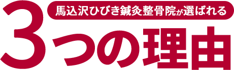 ⚫︎院名⚫︎が選ばれる3つの理由