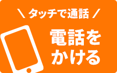 タッチで通話 電話をかける