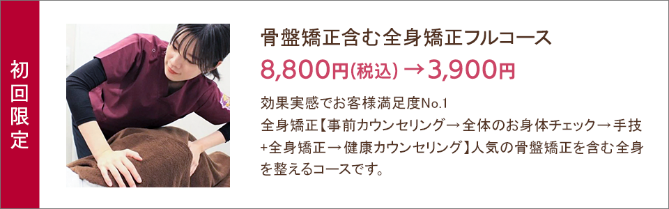 骨盤矯正含む全身矯正コース 3,900円