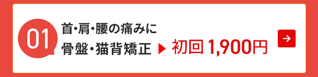 首・肩・腰の痛みに 骨盤・猫背矯正▶︎初回1,900円